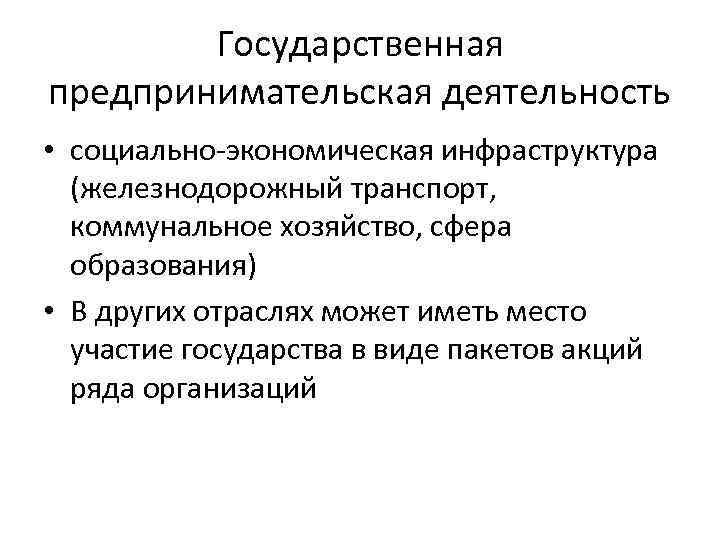 Государственная предпринимательская деятельность • социально-экономическая инфраструктура (железнодорожный транспорт, коммунальное хозяйство, сфера образования) • В