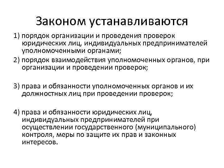 Законом устанавливаются 1) порядок организации и проведения проверок юридических лиц, индивидуальных предпринимателей уполномоченными органами;