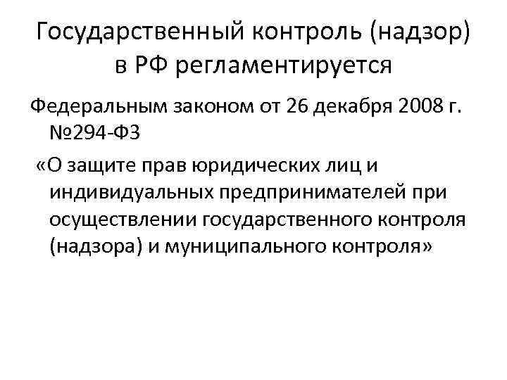 Государственный контроль (надзор) в РФ регламентируется Федеральным законом от 26 декабря 2008 г. №