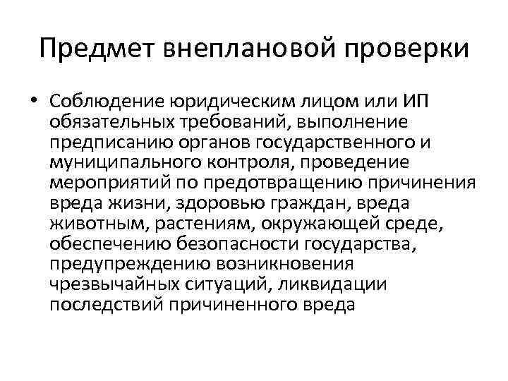 Предмет внеплановой проверки • Соблюдение юридическим лицом или ИП обязательных требований, выполнение предписанию органов