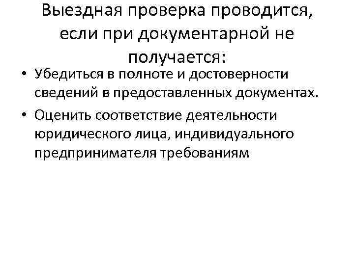 Выездная проверка проводится, если при документарной не получается: • Убедиться в полноте и достоверности