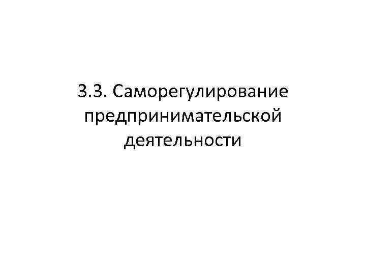 3. 3. Саморегулирование предпринимательской деятельности 