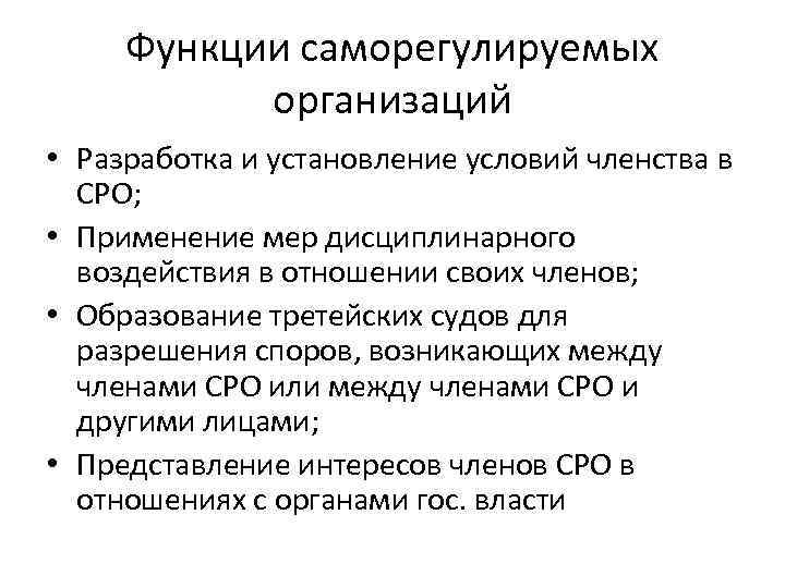 Функции саморегулируемых организаций • Разработка и установление условий членства в СРО; • Применение мер