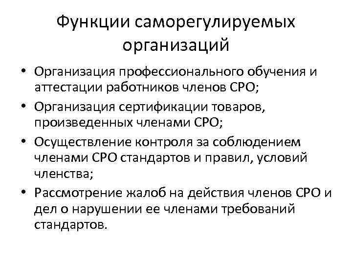 Функции саморегулируемых организаций • Организация профессионального обучения и аттестации работников членов СРО; • Организация