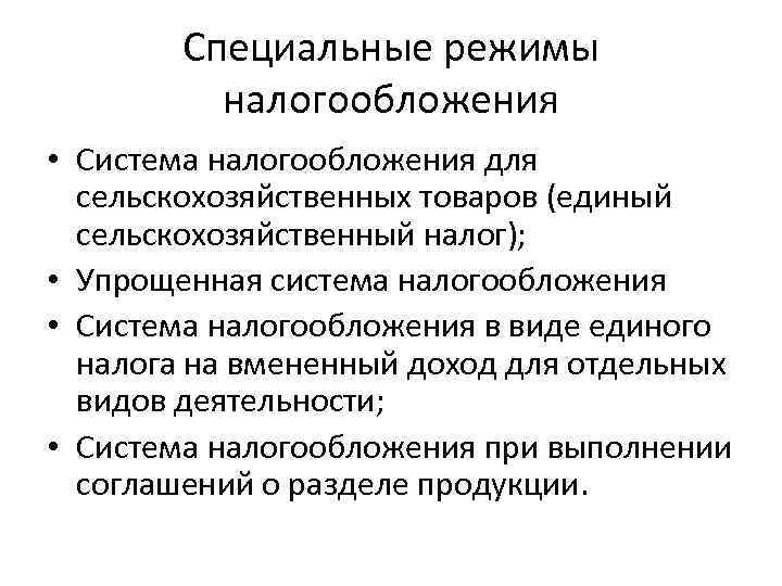 Специальные режимы налогообложения • Система налогообложения для сельскохозяйственных товаров (единый сельскохозяйственный налог); • Упрощенная