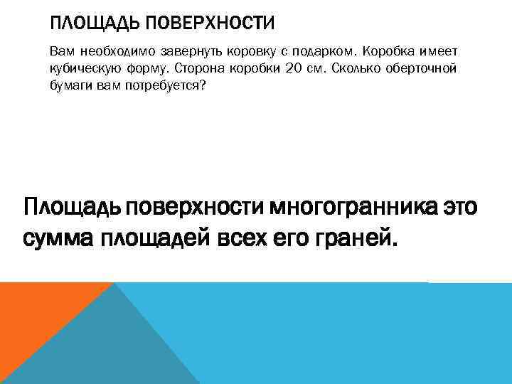 ПЛОЩАДЬ ПОВЕРХНОСТИ Вам необходимо завернуть коровку с подарком. Коробка имеет кубическую форму. Сторона коробки