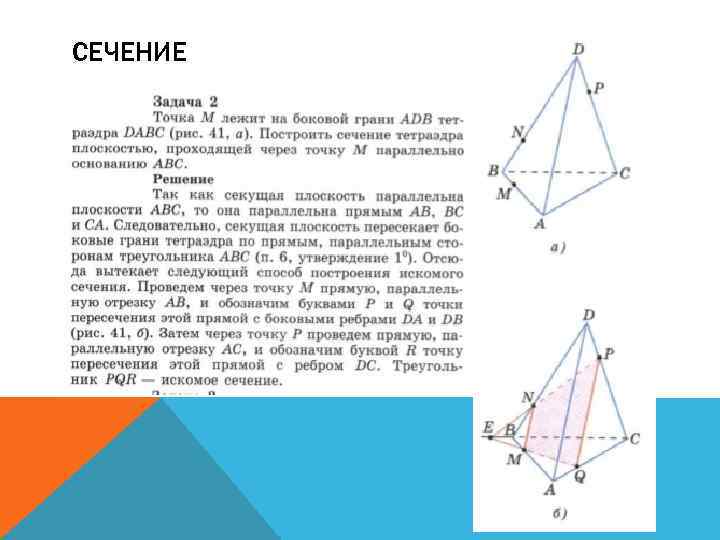 СЕЧЕНИЕ 