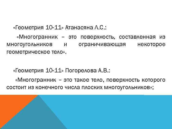  «Геометрия 10 -11» Атанасяна Л. С. : «Многогранник – это поверхность, составленная из