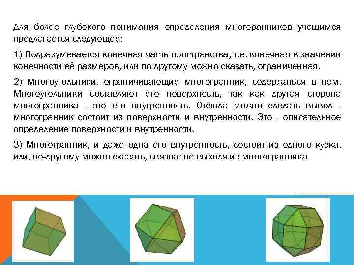 Для более глубокого понимания определения многоранников учащимся предлагается следующее: 1) Подразумевается конечная часть пространства,