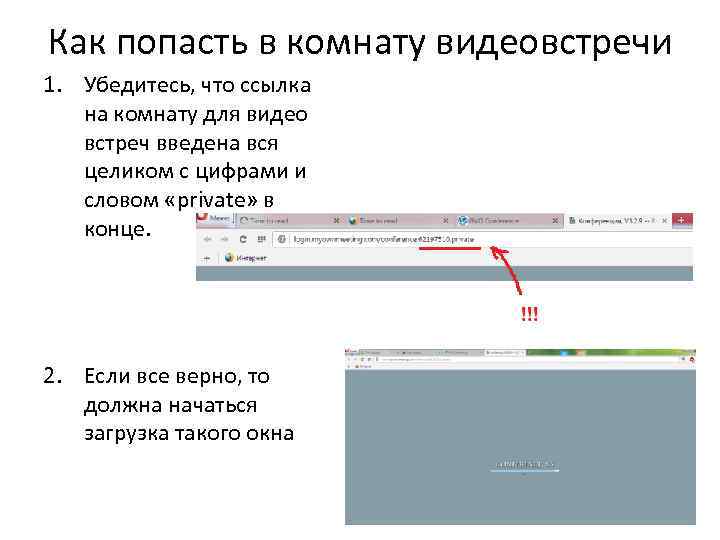 Как попасть в комнату видеовстречи 1. Убедитесь, что ссылка на комнату для видео встреч