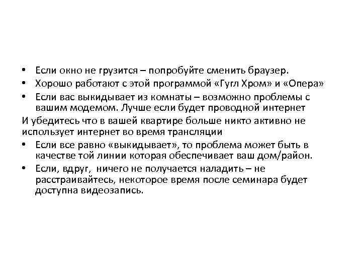  • Если окно не грузится – попробуйте сменить браузер. • Хорошо работают с