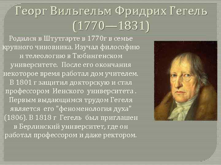 Философия г гегеля. Георг Вильгельм Фридрих Гегель философия. Георг Вильгельм Фридрих Гегель основные идеи. Георг Вильгельм Фридрих Гегель основные философские идеи. Г. Гегель (1770—1831).