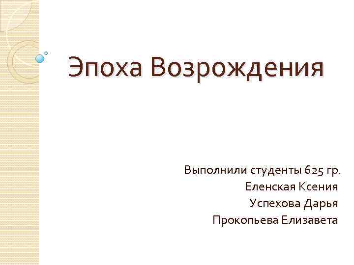 Эпоха Возрождения Выполнили студенты 625 гр. Еленская Ксения Успехова Дарья Прокопьева Елизавета 