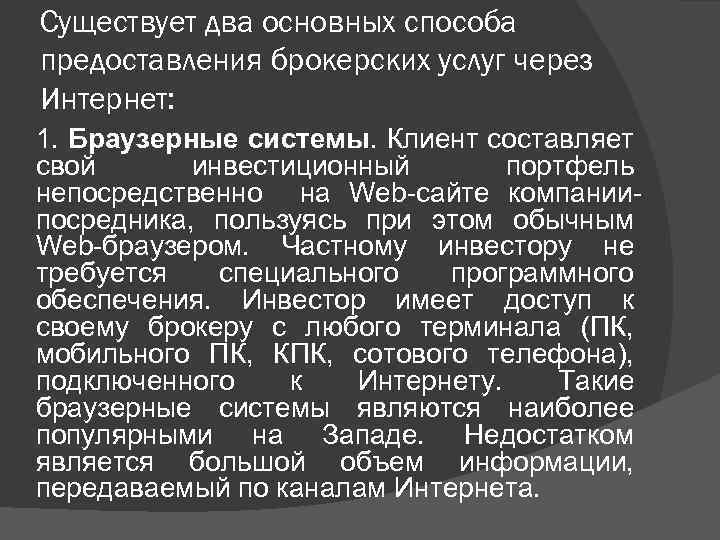 Существует два основных способа предоставления брокерских услуг через Интернет: 1. Браузерные системы. Клиент составляет