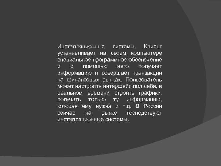 Инсталляционные системы. Клиент устанавливает на своем компьютере специальное программное обеспечение и с помощью него