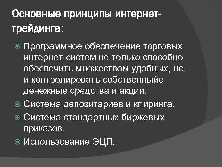 Основные принципы интернеттрейдинга: Программное обеспечение торговых интернет-систем не только способно обеспечить множеством удобных, но