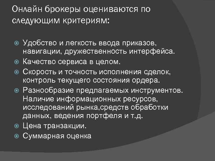 Онлайн брокеры оцениваются по следующим критериям: Удобство и легкость ввода приказов, навигации, дружественность интерфейса.