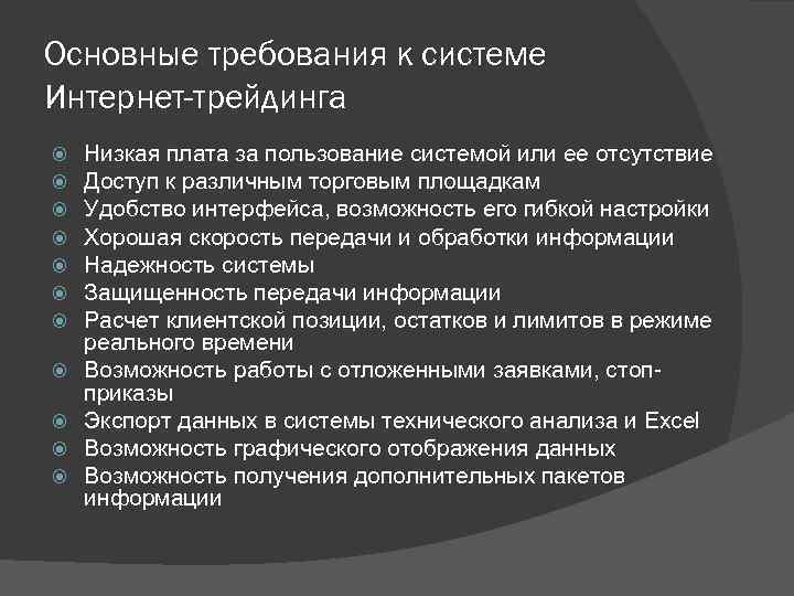 Основные требования к системе Интернет-трейдинга Низкая плата за пользование системой или ее отсутствие Доступ