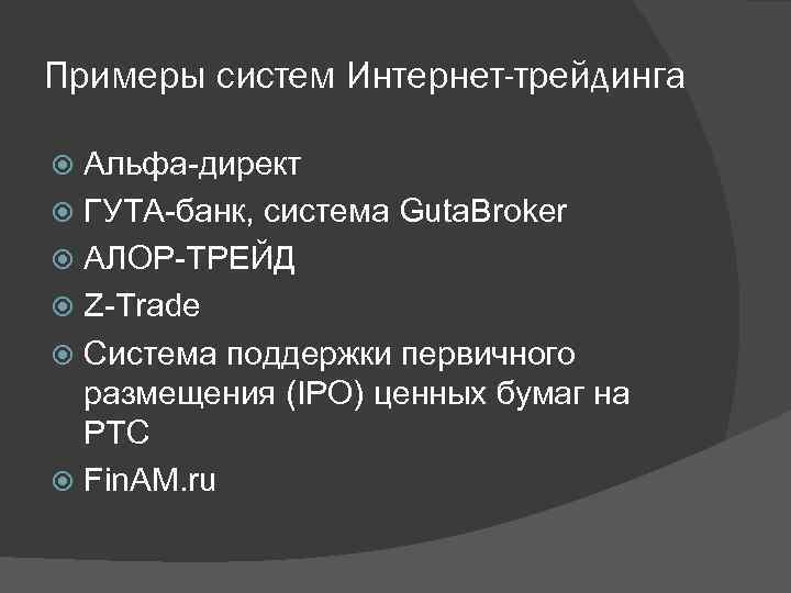 Примеры систем Интернет-трейдинга Альфа-директ ГУТА-банк, система Guta. Broker АЛОР-ТРЕЙД Z-Trade Система поддержки первичного размещения