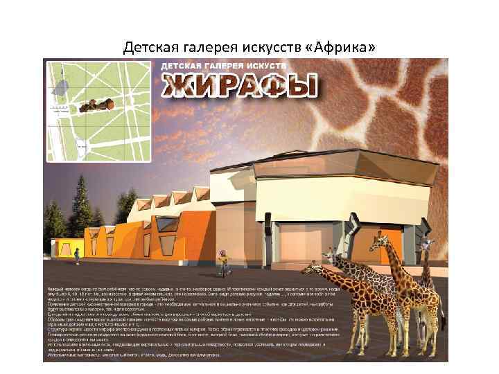 Детская галерея искусств «Африка» 