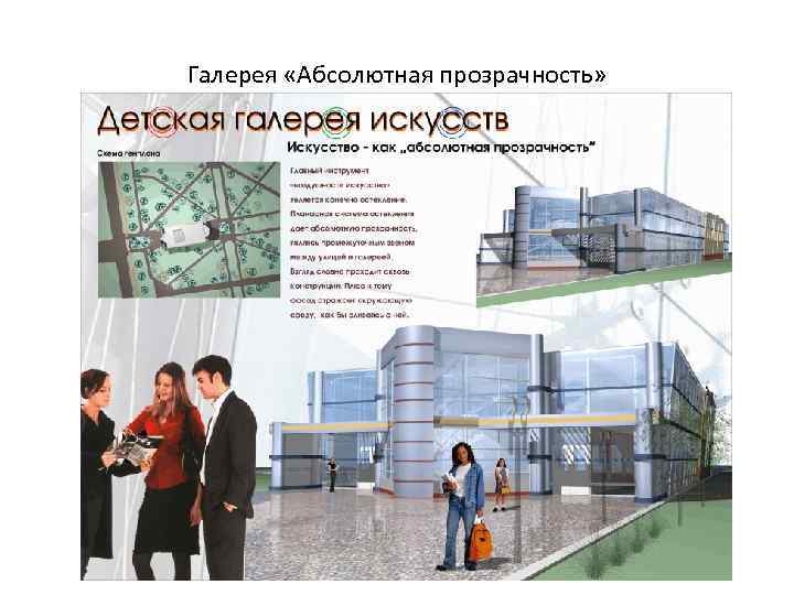 Галерея «Абсолютная прозрачность» 