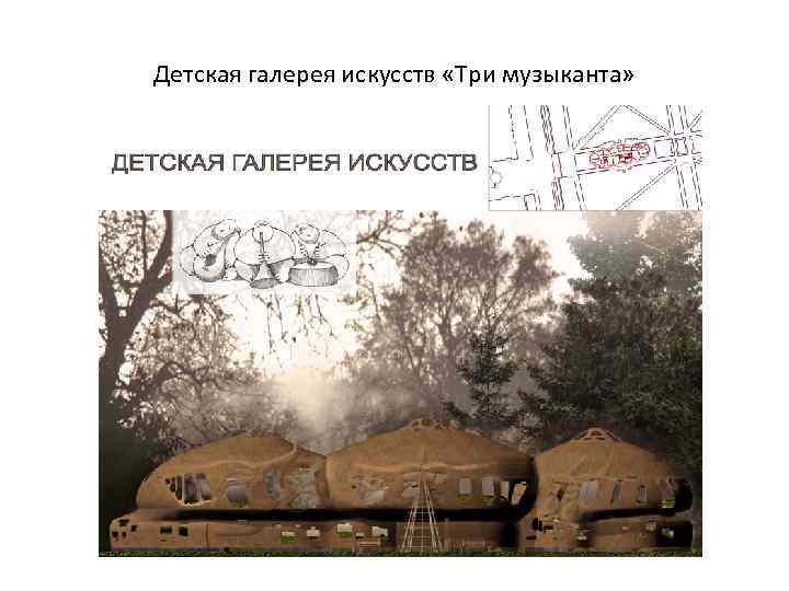 Детская галерея искусств «Три музыканта» 