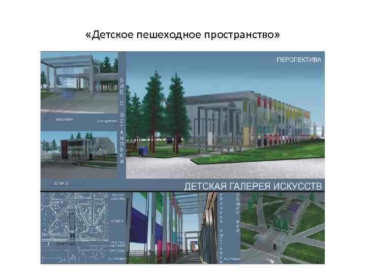  «Детское пешеходное пространство» 