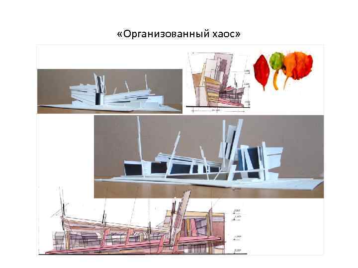  «Организованный хаос» 
