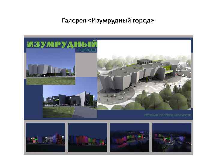 Галерея «Изумрудный город» 