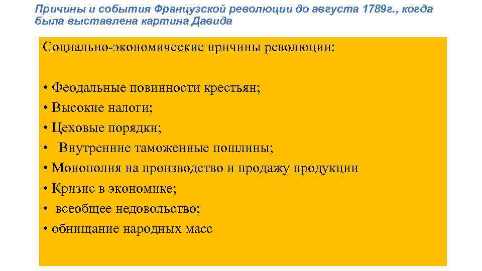 Причины и события Французской революции до августа 1789 г. , когда была выставлена картина