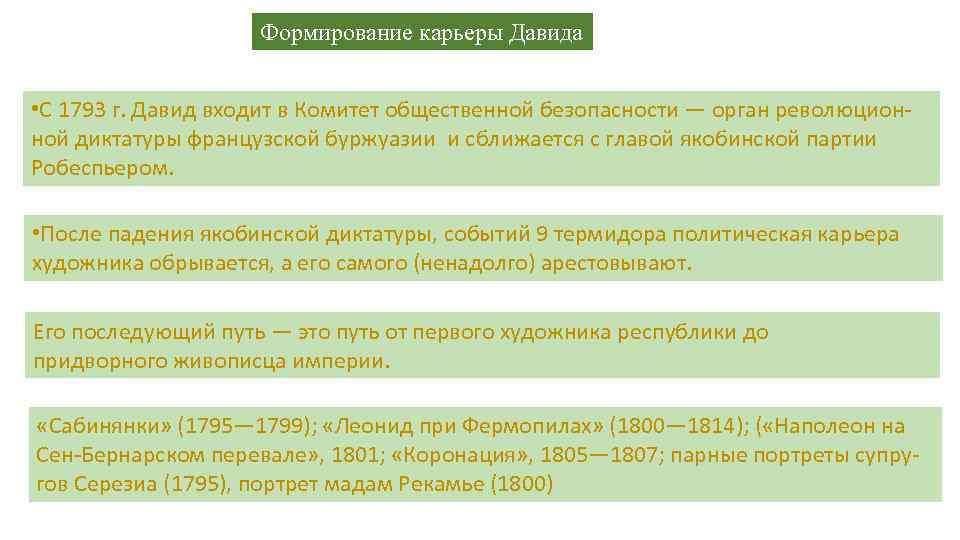 Формирование карьеры Давида • С 1793 г. Давид входит в Комитет общественной безопасности —