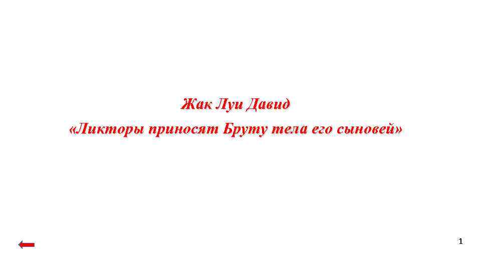 Жак Луи Давид «Ликторы приносят Бруту тела его сыновей» 1 