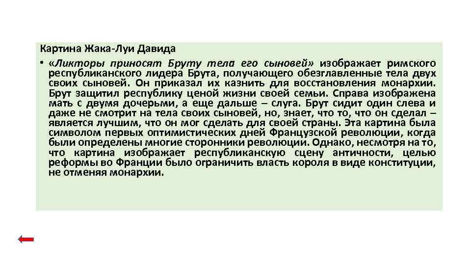 Картина Жака-Луи Давида • «Ликторы приносят Бруту тела его сыновей» изображает римского республиканского лидера