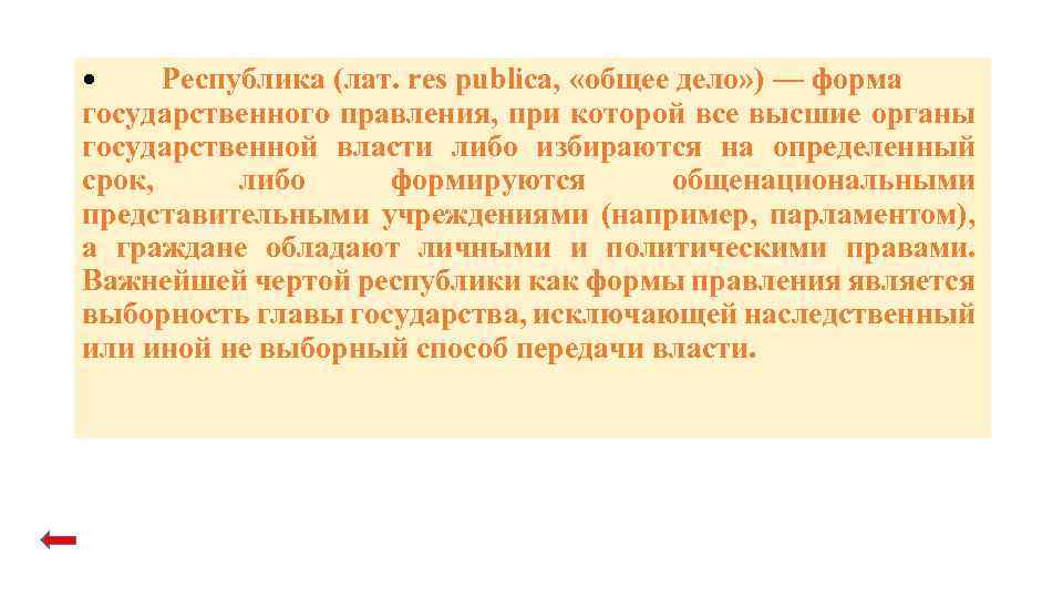  • Республика (лат. res publica, «общее дело» ) — форма государственного правления, при