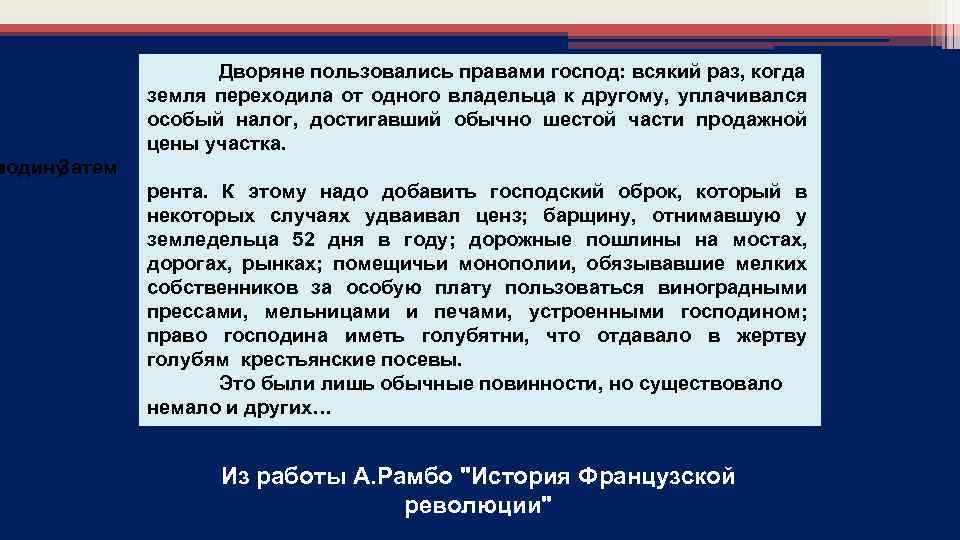 Дворяне пользовались правами господ: всякий раз, когда земля переходила от одного владельца к другому,