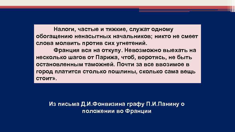 Налоги, частые и тяжкие, служат одному обогащению ненасытных начальников; никто не смеет слова молвить