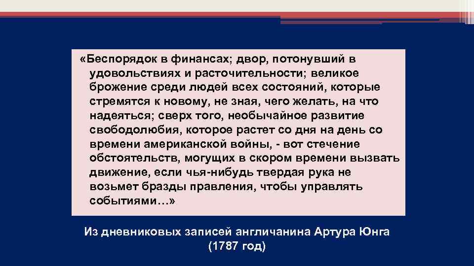  «Беспорядок в финансах; двор, потонувший в удовольствиях и расточительности; великое брожение среди людей