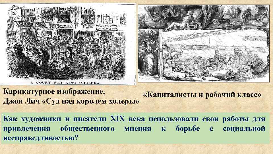 Карикатурное изображение, «Капиталисты и рабочий класс» Джон Лич «Суд над королем холеры» Как художники