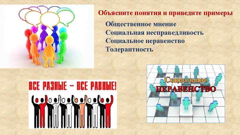 Объясните понятия и приведите примеры Общественное мнение Социальная несправедливость Социальное неравенство Толерантность 