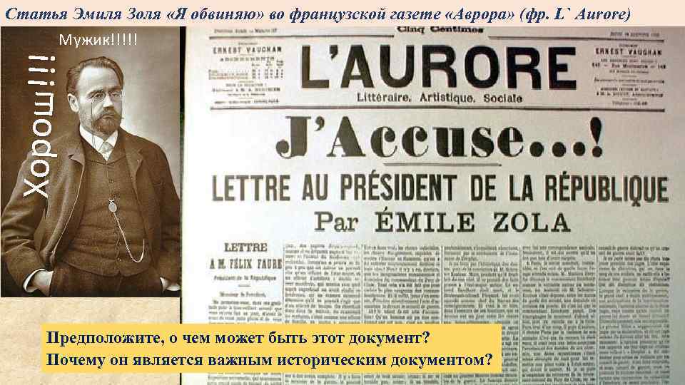 Статья Эмиля Золя «Я обвиняю» во французской газете «Аврора» (фр. L` Aurore) Хор ош