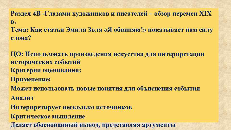 Раздел 4 B -Глазами художников и писателей – обзор перемен XIX в. Тема: Как