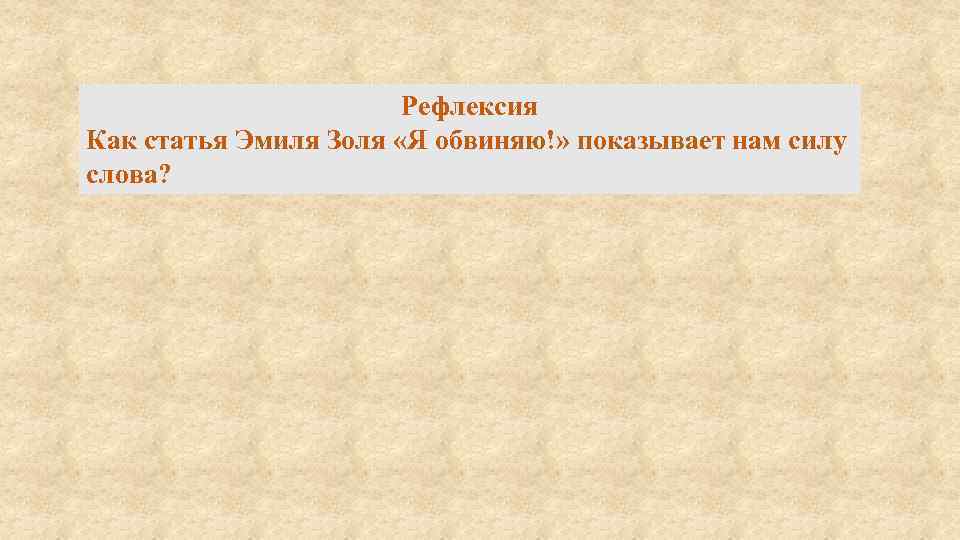 Рефлексия Как статья Эмиля Золя «Я обвиняю!» показывает нам силу слова? 