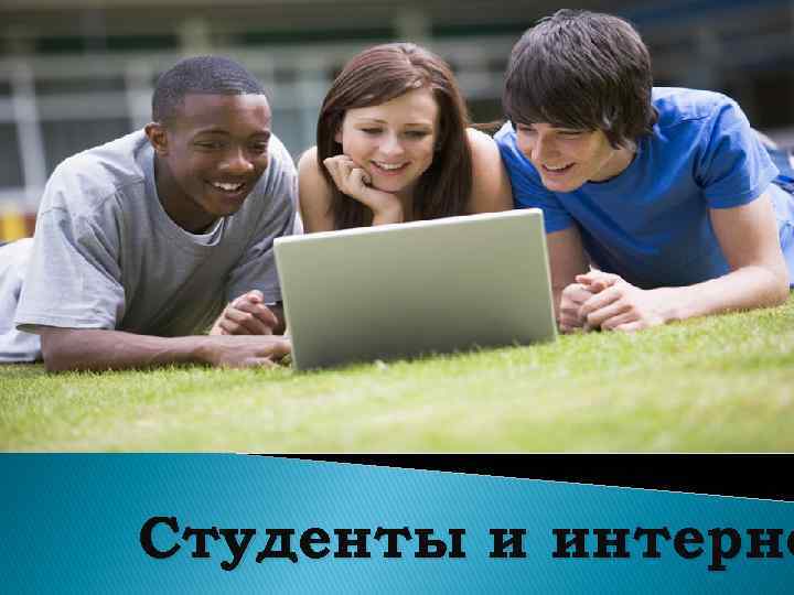 Студенты и интерне 