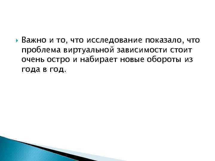  Важно и то, что исследование показало, что проблема виртуальной зависимости стоит очень остро