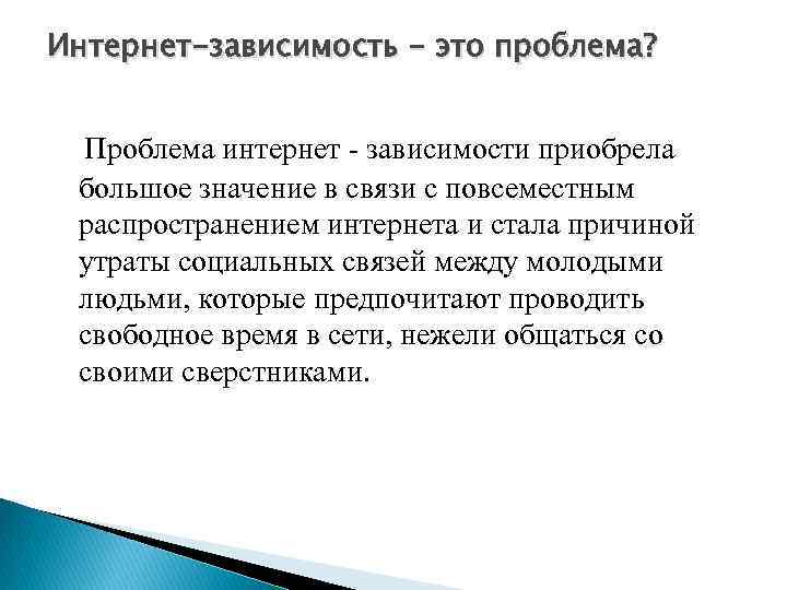 Интернет-зависимость - это проблема? Проблема интернет - зависимости приобрела большое значение в связи с