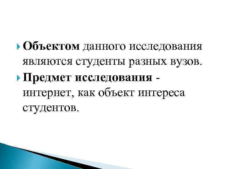  Объектом данного исследования являются студенты разных вузов. Предмет исследования интернет, как объект интереса