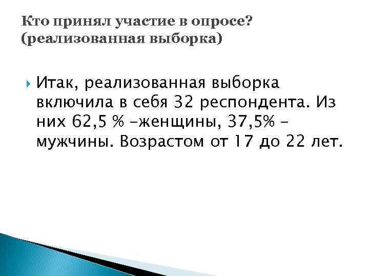 Кто принял участие в опросе? (реализованная выборка) Итак, реализованная выборка включила в себя 32