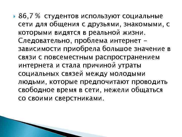  86, 7 % студентов используют социальные сети для общения с друзьями, знакомыми, с