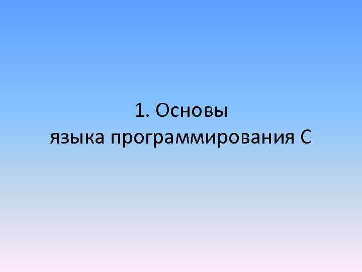 1. Основы языка программирования С 