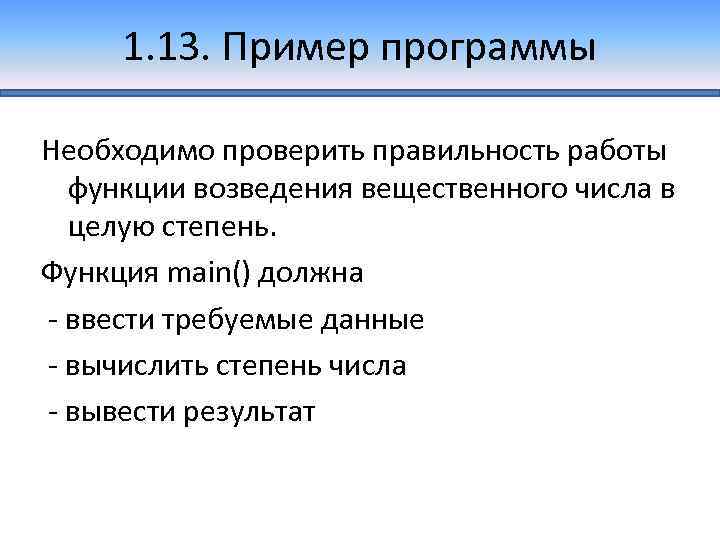 1. 13. Пример программы Необходимо проверить правильность работы функции возведения вещественного числа в целую